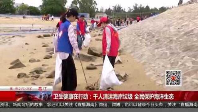 卫生健康在行动:千人清运海岸垃圾 全民保护海洋生态