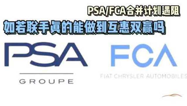 PSA和FCA合并计划遇阻 如若联手真的就能做到互惠双赢吗?