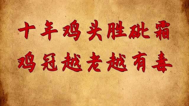 “十年鸡头胜砒霜,鸡冠越老越有毒”,啥意思?鸡头有毒吗?涨知识了