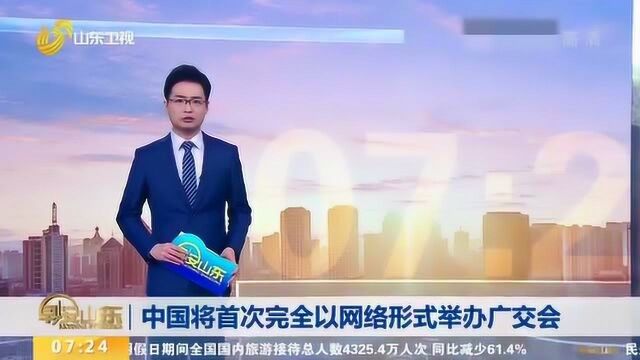 中国将首次完全以网络形式举办广交会