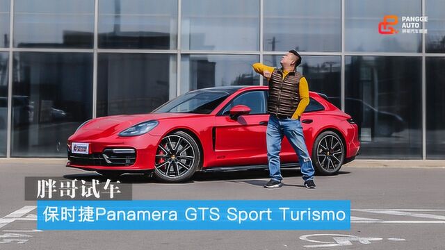 胖哥试车 保时捷Panamera GTS Sport Turismo