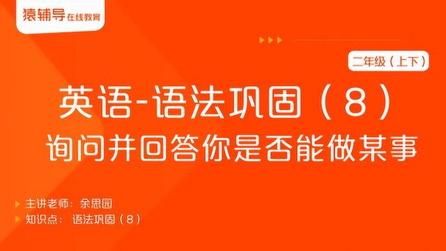 小学二年级(上下)英语《语法巩固(8):询问并回答你是否能做某事》