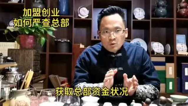 加盟创业,如何严查总部?