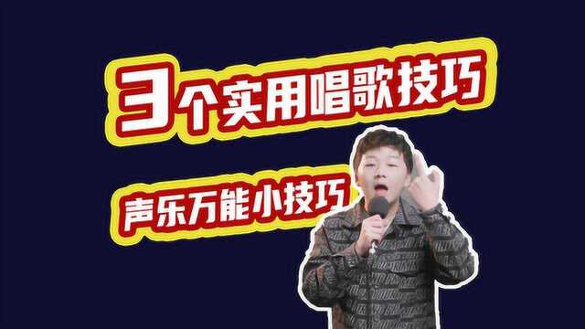 零基础学习唱歌,3个实用基础技巧公开,声乐当中万能小技巧