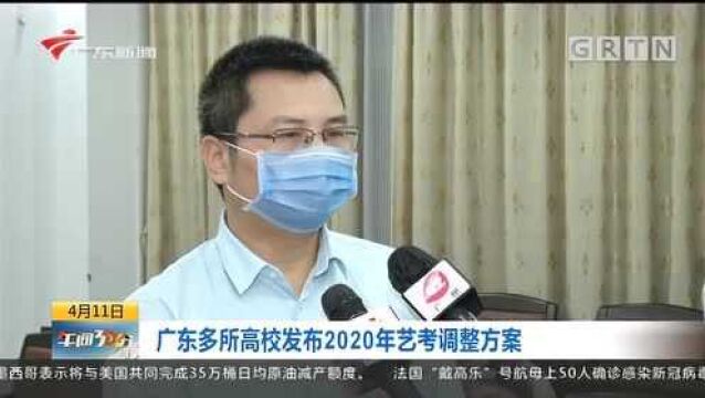 广东多所高校发布2020年艺考调整方案