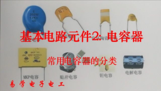 零基础学电子电工16:电容器的分类