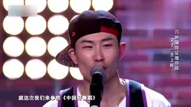 中国好舞蹈:帅气组合齐登台,竟声称是父子,看着也不像啊!