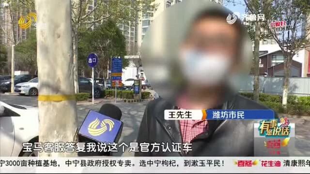 追踪丨都是噱头?潍坊二手宝马车是否官方认证 客服与4S店说法不同