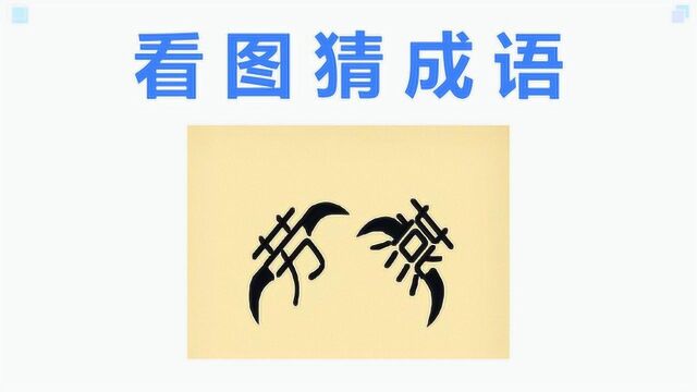 看图猜成语:1个劳和1个燕,都长了翅膀,猜得到这个成语吗?