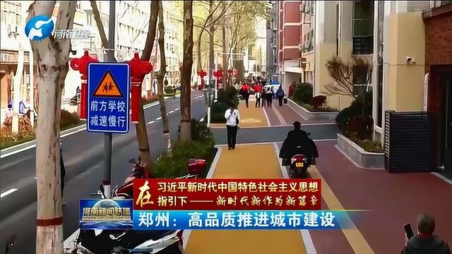 郑州:高品质推进城市建设