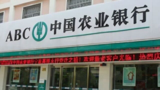 为什么越来越多的人喜欢把钱存农行?看完之后,感觉自己亏本了!