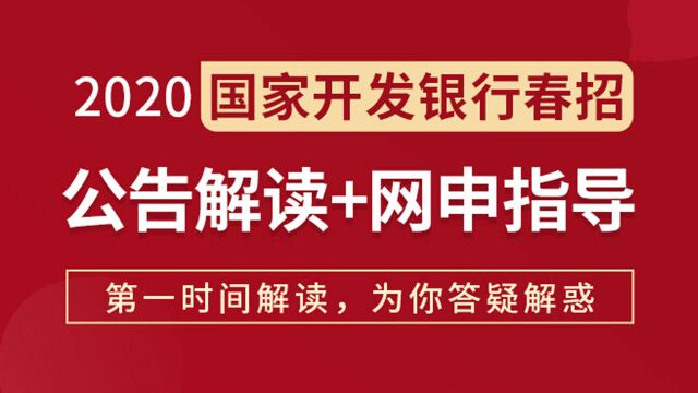 2020国家开发银行春季校园招聘公告解读、网申指导