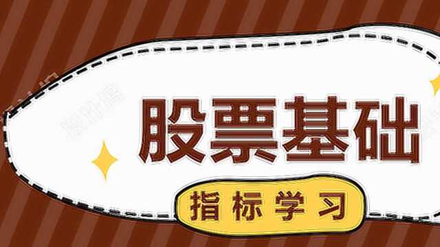 股票基础入门视频教学 新手如何学习炒股