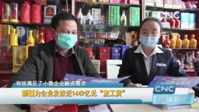 新疆为企业发放近1449亿元“复工贷”