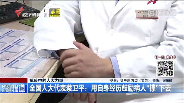 全国人大代表蔡卫平:用自身经历鼓励病人“撑”下去