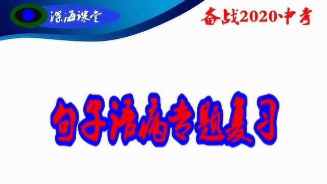 备战2020年中考:句子语病之句子成分1