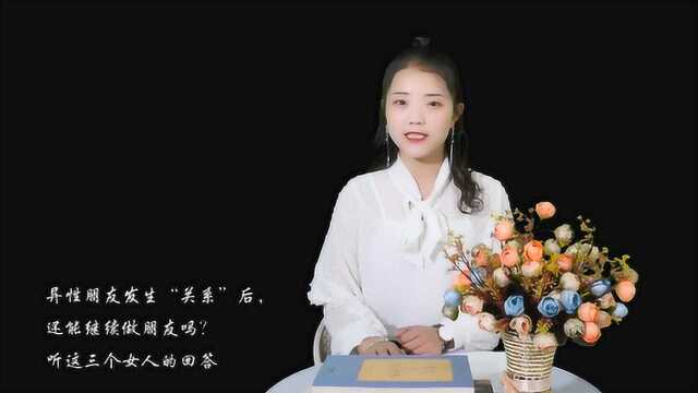 发生“关系”后,还能做朋友吗?三个女人的回答,男人很惊讶!