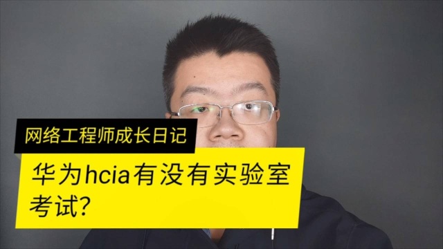 华为hcia认证有没有实验室考试呢