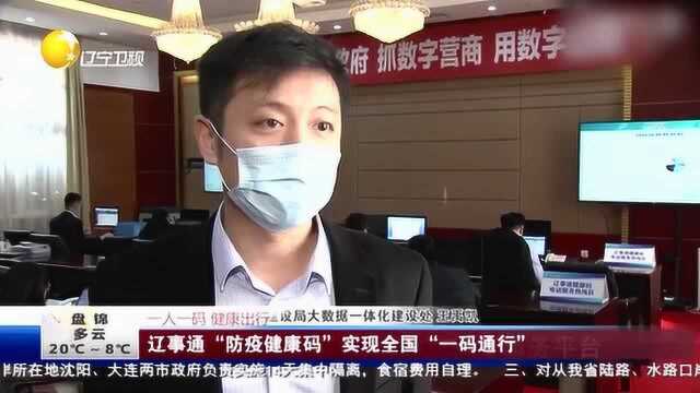 《第一时间辽宁卫视》辽事通“防疫健康码” 实现全国“一码通行”