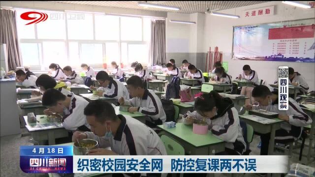 四川新闻 | 织密校园安全网 各校防控复课两不误