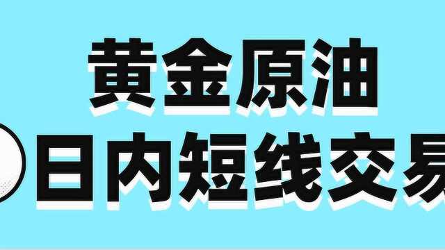 黄金日内短线交易技巧记住这简单短线交易买卖点把握低买高卖策略