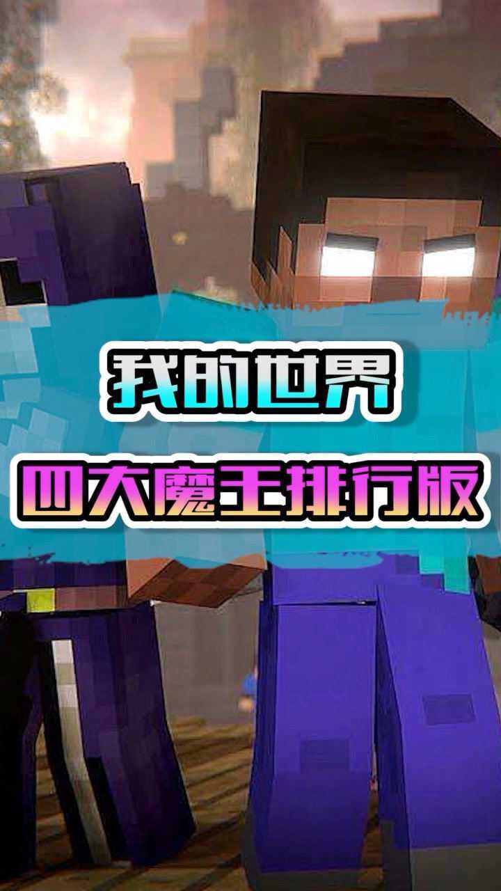 我的世界,四大魔王_腾讯视频