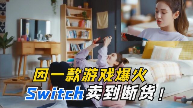 任天堂的Switch凭啥这么火?居然全球卖断货!