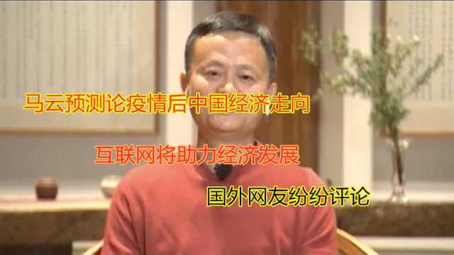 马云: 互联网将是企业的生命线,国外网友:我们还在想是否戴口罩