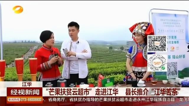 “云超市”走进江华 湖南顶尖红茶“江华苦茶”你尝过吗?