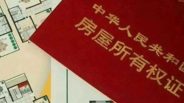 70年房屋产权到期了,房子究竟怎么办?国家下了规定!