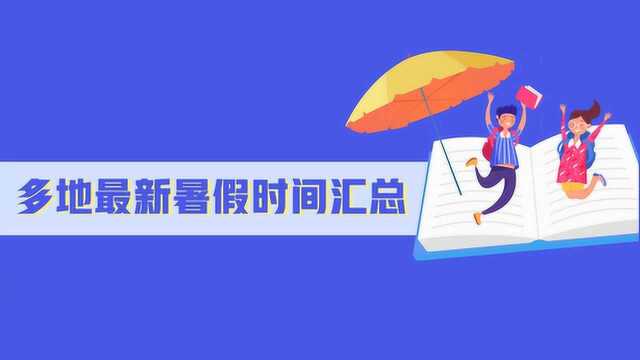 江苏、四川、浙江、海南、湖南、甘肃等地最新暑假时间汇总