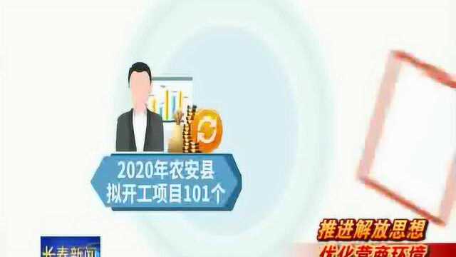 总投资526亿元 农安34个重点项目集中开工