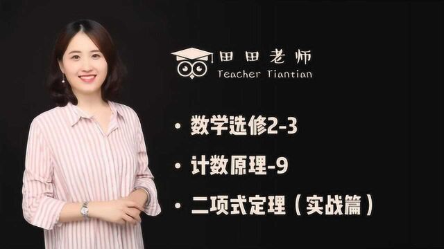 数学选修23计数原理9二项式定理(实战篇)