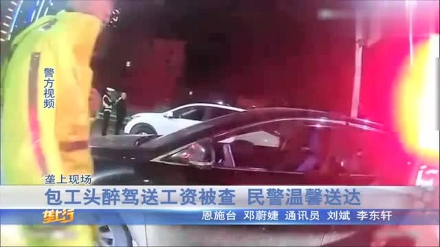 暖心!包工头醉驾送工资被查,民警帮忙送达