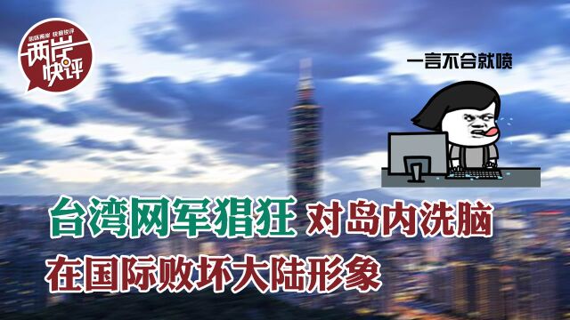 对岛内洗脑,在国际败坏中国形象,民进党操弄1450网军必将付出代价!