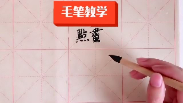 点画的教学