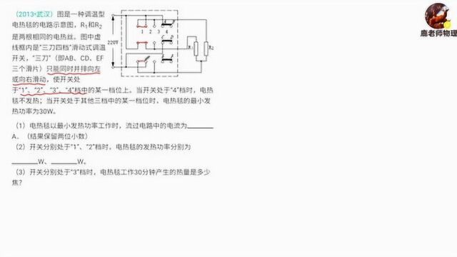 2013年武汉市中考识图能力极高多状态电热毯问题