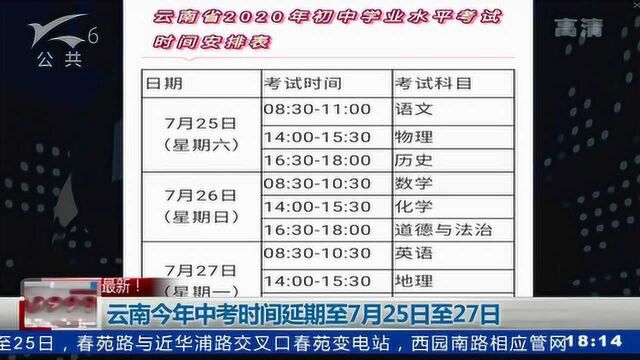 云南今年中考时间延期至7月25日至27日