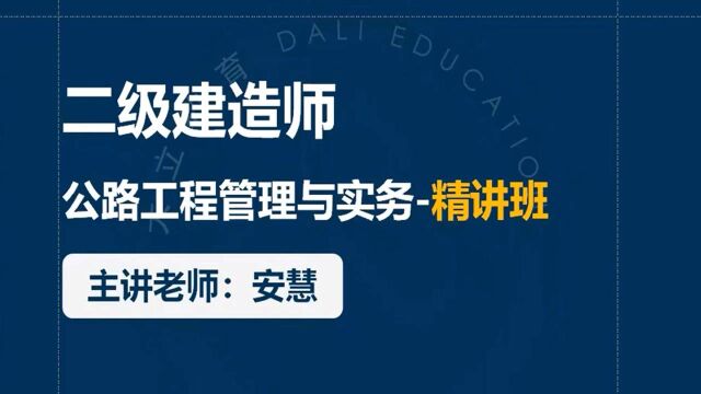 大立教育2020二级建造师安慧公路实务系统精讲视频课件4