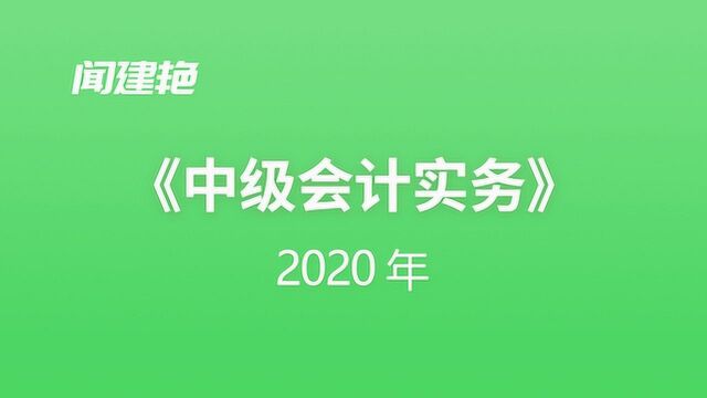 2020年中级会计实务:资产的确认9100