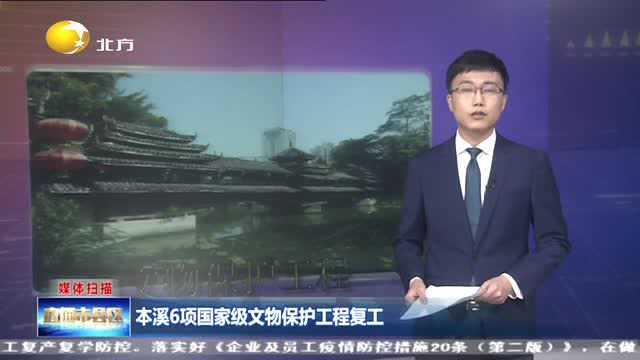 本溪6项国家级文物保护工程复工