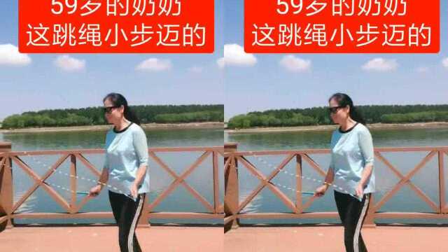 59岁的奶奶这跳绳小步迈的你们会吗