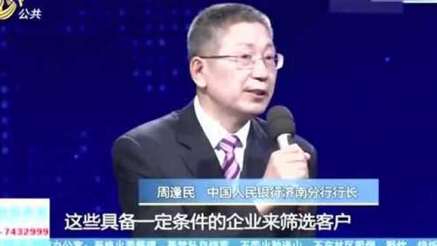 央行5000亿专用额度贷款 企业申请难 中国人民银行济南分行接受问政