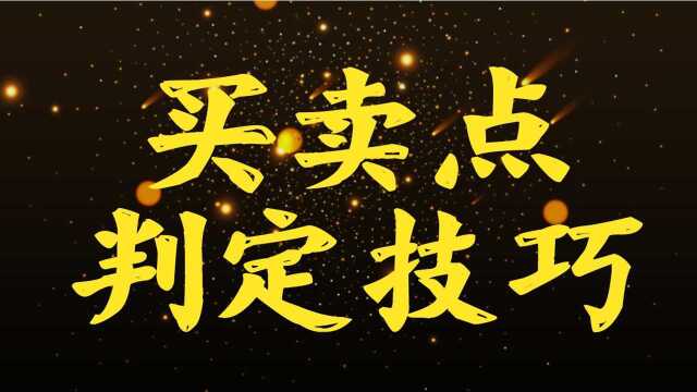 期货交易技巧 期货交易买卖点的判定技巧 如何能准确掌握买卖点