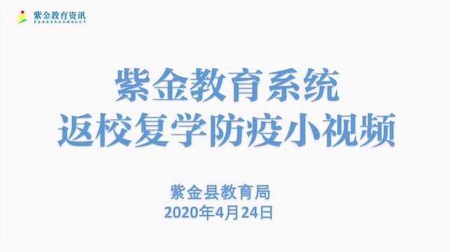 紫金县教育系统返校复学指引视频