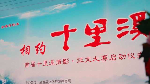 金寨青山镇旅游摄影征文比赛开幕式!2020年4月25日