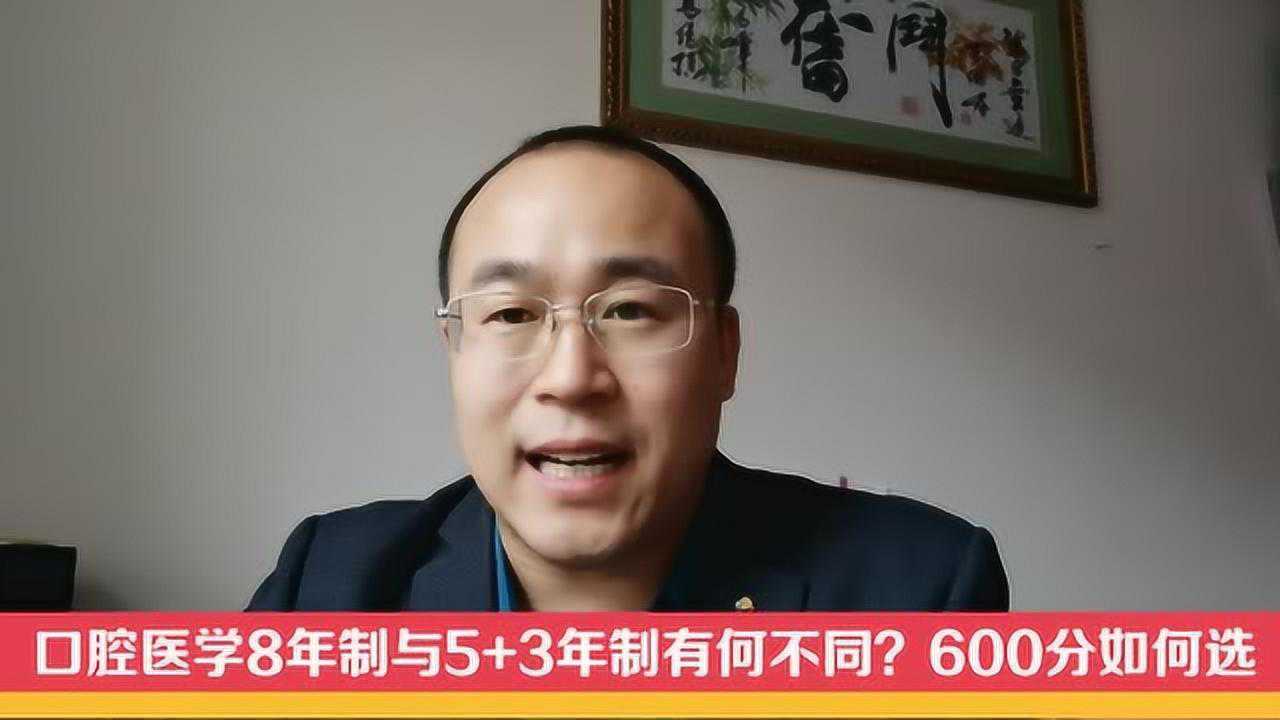 口腔医学8年制与5+3年制有何不同,600分如何选学校?