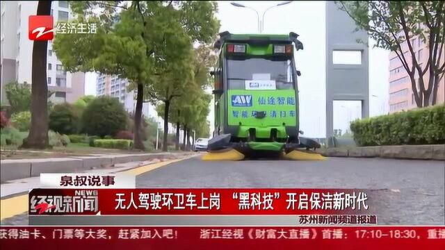 无人驾驶环卫车上岗 “黑科技”开启保洁新时代