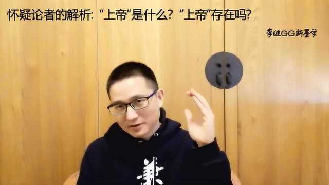 怀疑论者的解析:“上帝”是什么?“上帝”存在吗?