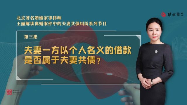 北京离婚律师王丽:夫妻一方以个人名义的借款,是否属于夫妻共债呢?